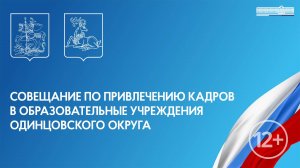 Совещание по привлечению кадров в образовательные учреждения Одинцовского округа