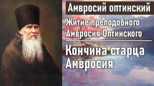 Кончина старца Амвросия, чин погребения и поминальная в Шамордине / Житие преподобного Амвросия