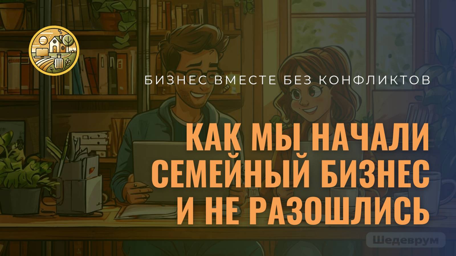 📌 Как мы начали семейный бизнес и не разошлись | Работаем вместе без конфликтов. #СвояИгра