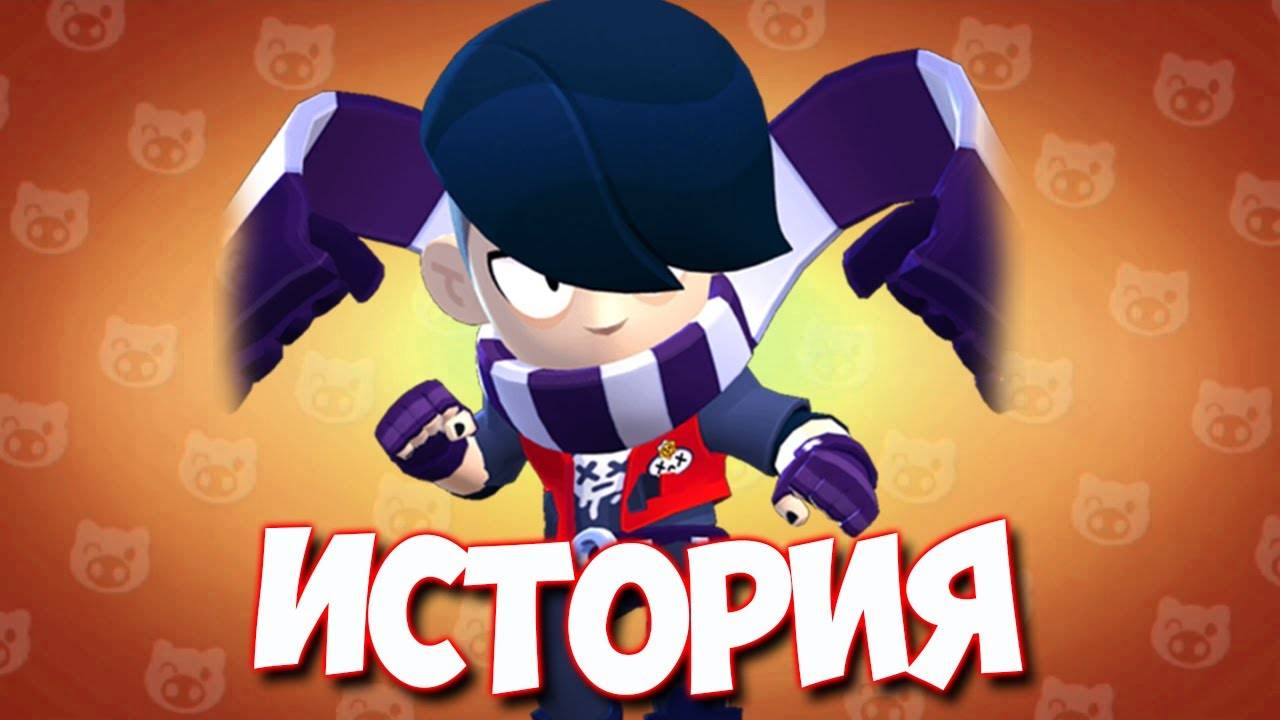 ПОЛНАЯ ИСТОРИЯ ДОКТОРА ЭДГАРА BRAWL STARS! Герои Brawl Stars! Кто такой Доктор Эдгар из Brawl Stars!