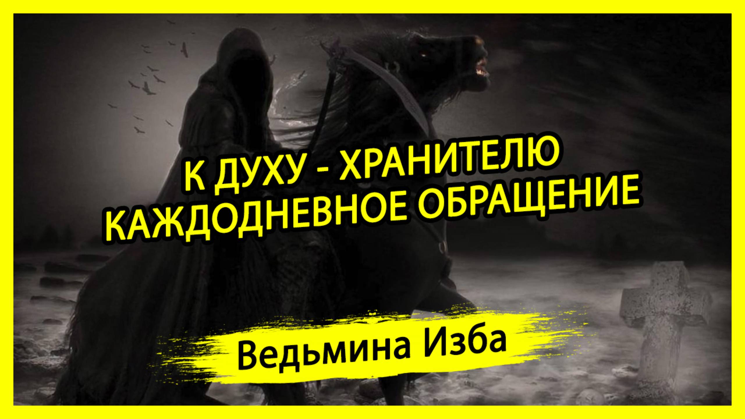 К ДУХУ - ХРАНИТЕЛЮ. КАЖДОДНЕВНОЕ ОБРАЩЕНИЕ. ДЛЯ ВСЕХ. #ВЕДЬМИНАИЗБА ▶️ #МАГИЯ