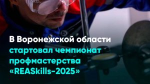 В Воронежской области стартовал чемпионат профмастерства «REASkills-2025»