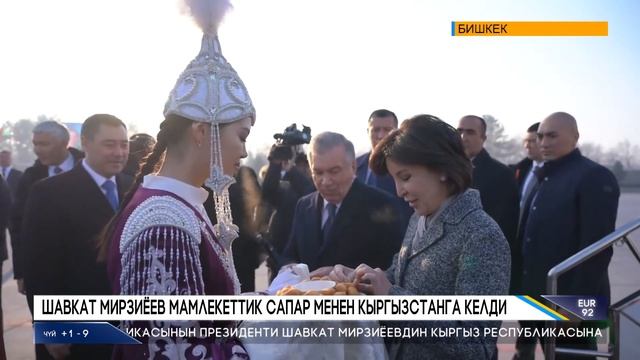 ШАВКАТ МИРЗИЁЕВ МАМЛЕКЕТТИК САПАР МЕНЕН КЫРГЫЗСТАНГА КЕЛДИ