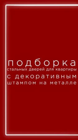 подборка квартирных дверей с декоративным штампом на металле