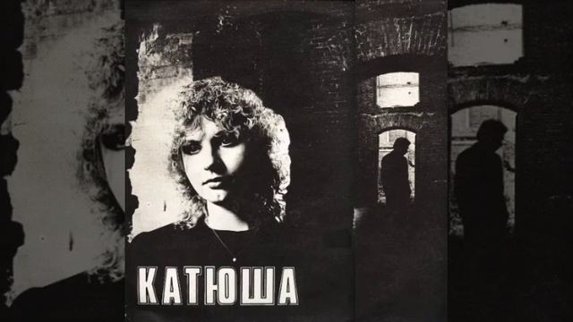 Катя Яковлева и группа "Катюша" 1990. Магнитоальбом "Лучшая подруга".