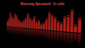 Магомед Лукманов - Се леба