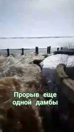 Орск Прорыв дамбы, вода выходит с города