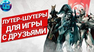 10 классных Лутер-Шутеров на ПК для игры с друзьями