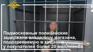 Подмосковные полицейские задержали владелицу магазина, подозреваемую в хищении у покупателей