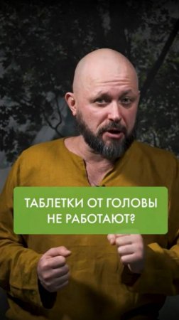 🤯 Таблетки от головы НЕ РАБОТАЮТ?