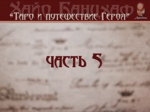 #24 ТАРО И ПУТЕШЕСТВИЕ ГЕРОЯ. 5 часть. Хайо Банцхаф. . (Иллюстрированная аудиокнига)
