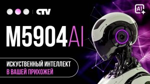 CTV-M5904AI – Умная новинка 2025 года