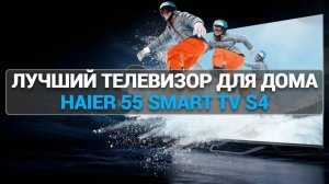 Телевизор Haier 55 Smart TV S4