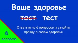 Ваше здоровье «тост» тест (2025)