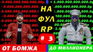 Путь от Бомжа до Миллионера на FULL RP # 3