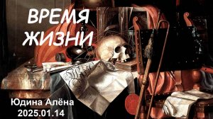 "Время жизни" Алёна Юдина