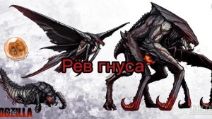 Рёв гнуса (самца и самки)