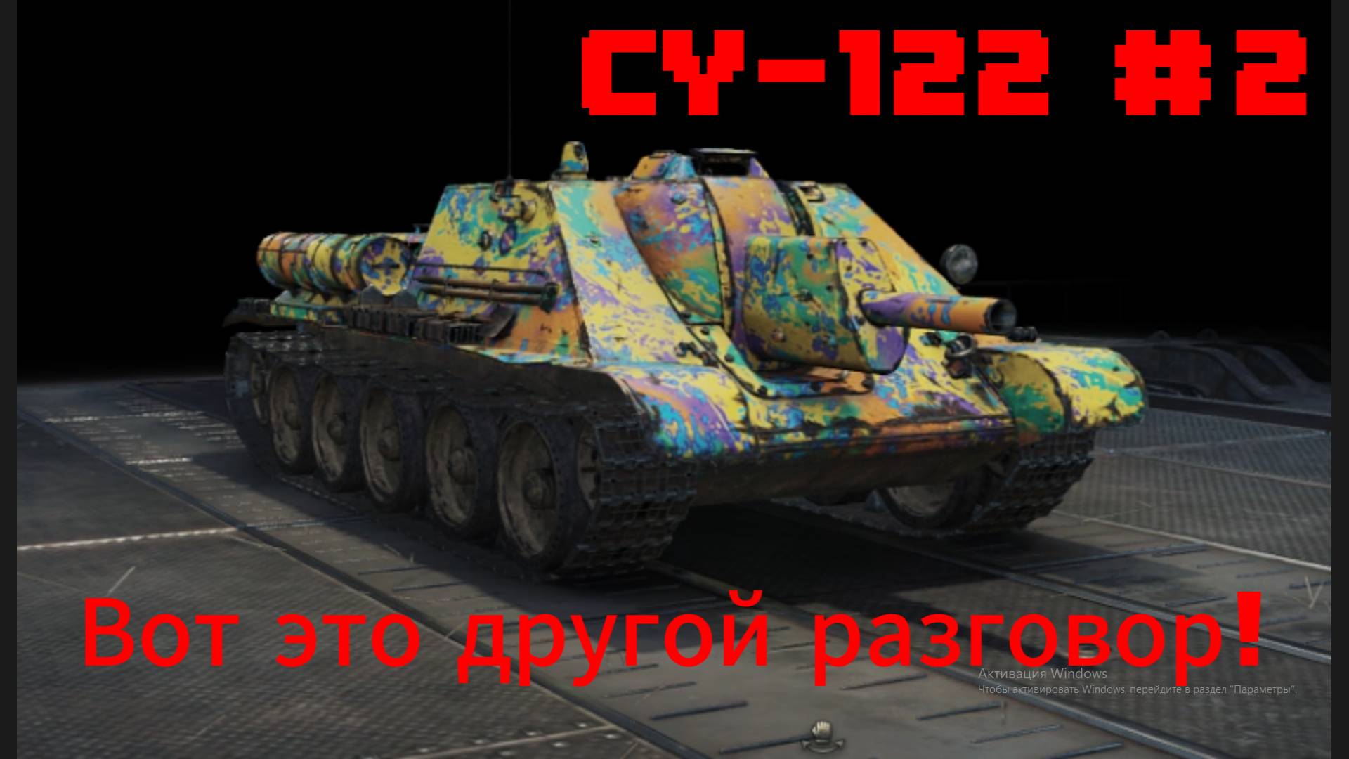 ОБРАТНАЯ сторона медали - СУ-122 Мир Танков! #танковыймарафон