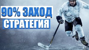 ✅ 12 ИЗ 13! БЕСПРОИГРЫШНАЯ СТРАТЕГИЯ СТАВОК НА ХОККЕЙ