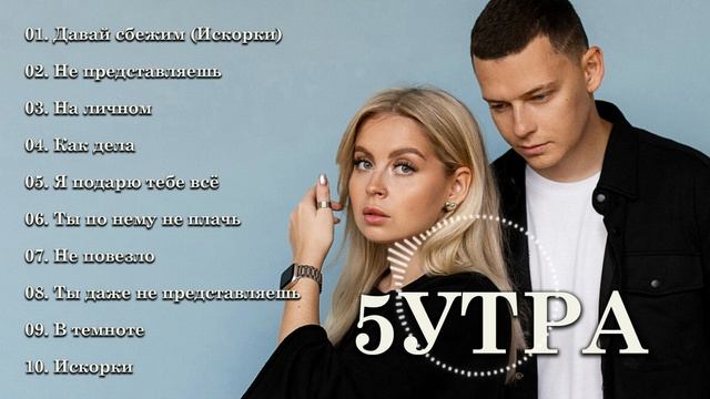 5УТРА Полный альбом лучших хитов - 5УТРА Лучшее из