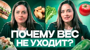 Почему вес не уходит? Советы от диетолога Асият Хачировой