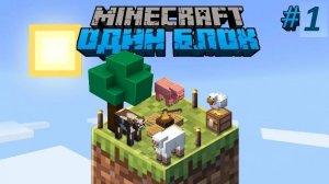 Выживание на одном блоке в маинкрафт 1.21.4 #1