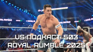 VS-Подкаст 503: Royal Rumble 2025