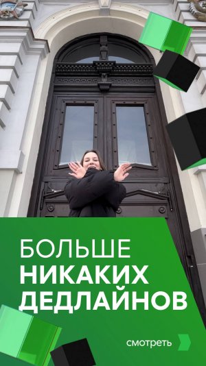 Больше никаких дедлайнов