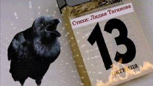 «Пятница - 13» 💢 Шуточные стихи Лидии Тагановой