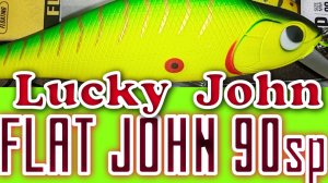 LUCKY JOHN FLAT JOHN 90SP. Супер Шэд.