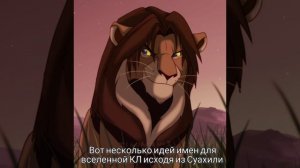Король лев -Хранитель лев имена на Суахили