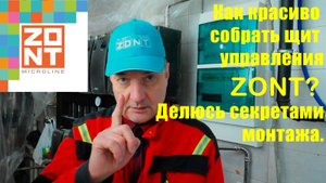 Важные нюансы монтажа системы управления ZONT.