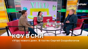 «Утро нового дня». В гостях Сергей Скоробогатов