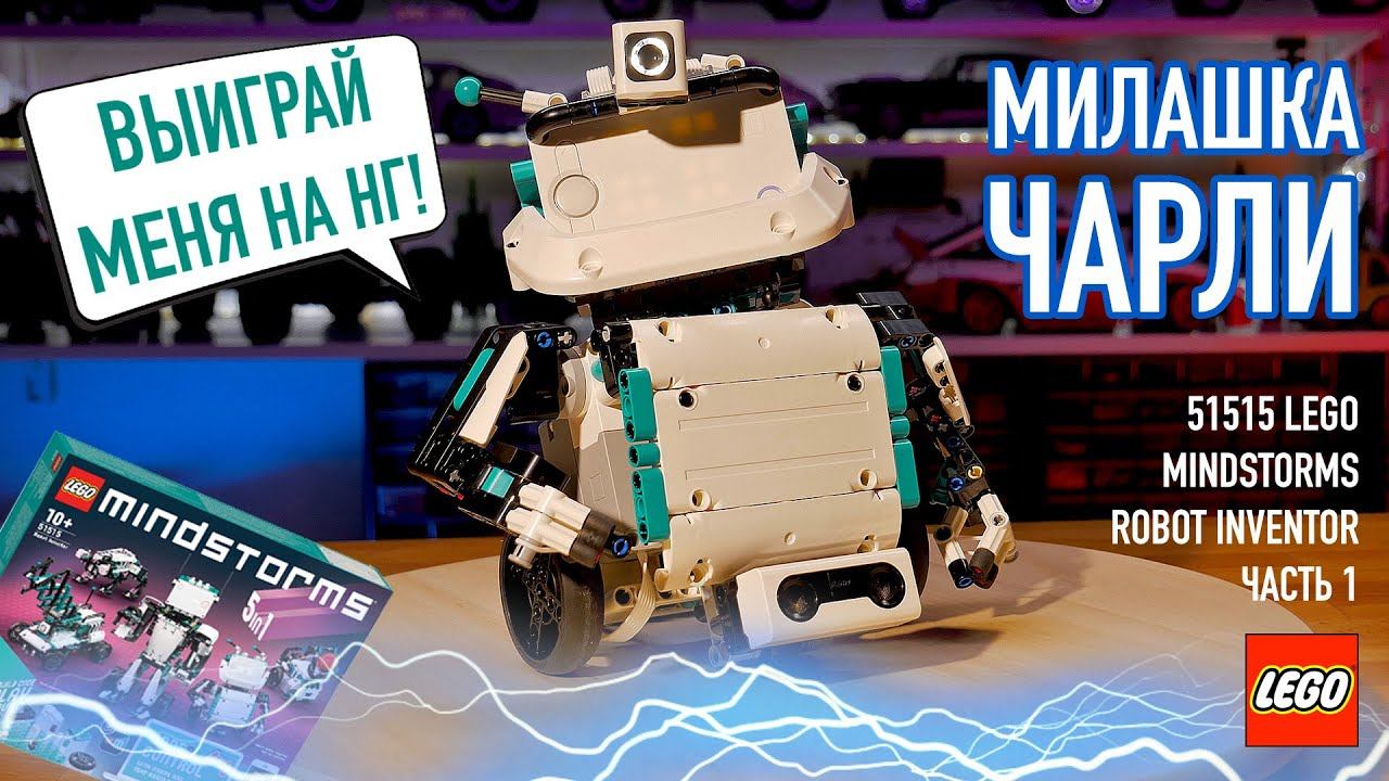 1. 51515 LEGO Mindstorms (Technic) Robot Inventor - Обзор робота Чарли!