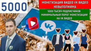 Новый заработок ВКонтакте 2025 Нереальный. Монетизация VK Видео невыполнима в 5000 подписчиков