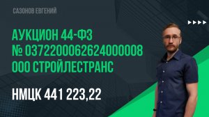 ООО Стройлестранс № 0372200062624000008 от 20.02.2024