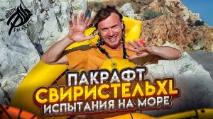 Пакрафт Свиристель XL Испытания на море