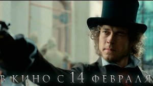 ≪Пророк. История Александра Пушкина≫ - в кино с 14 февраля 2025 г. (трейлер)