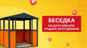 Сборка беседки для установки на производственной площадке или на дачном участке