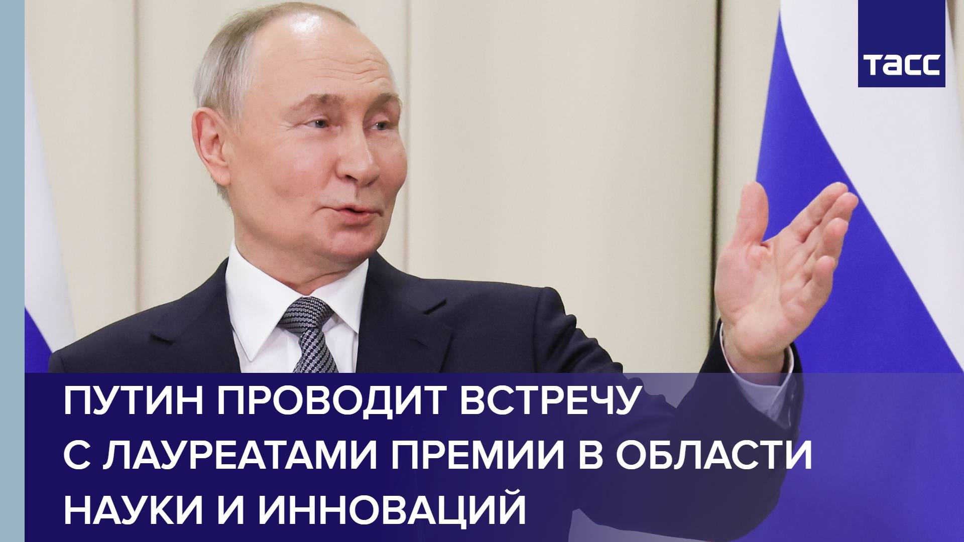 Путин проводит встречу с лауреатами премии президента в области науки и инноваций