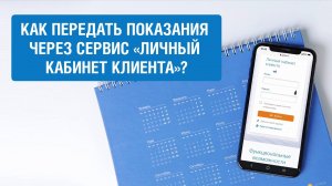 Передача показания приборов учёта через сервис «Личный кабинет клиента»