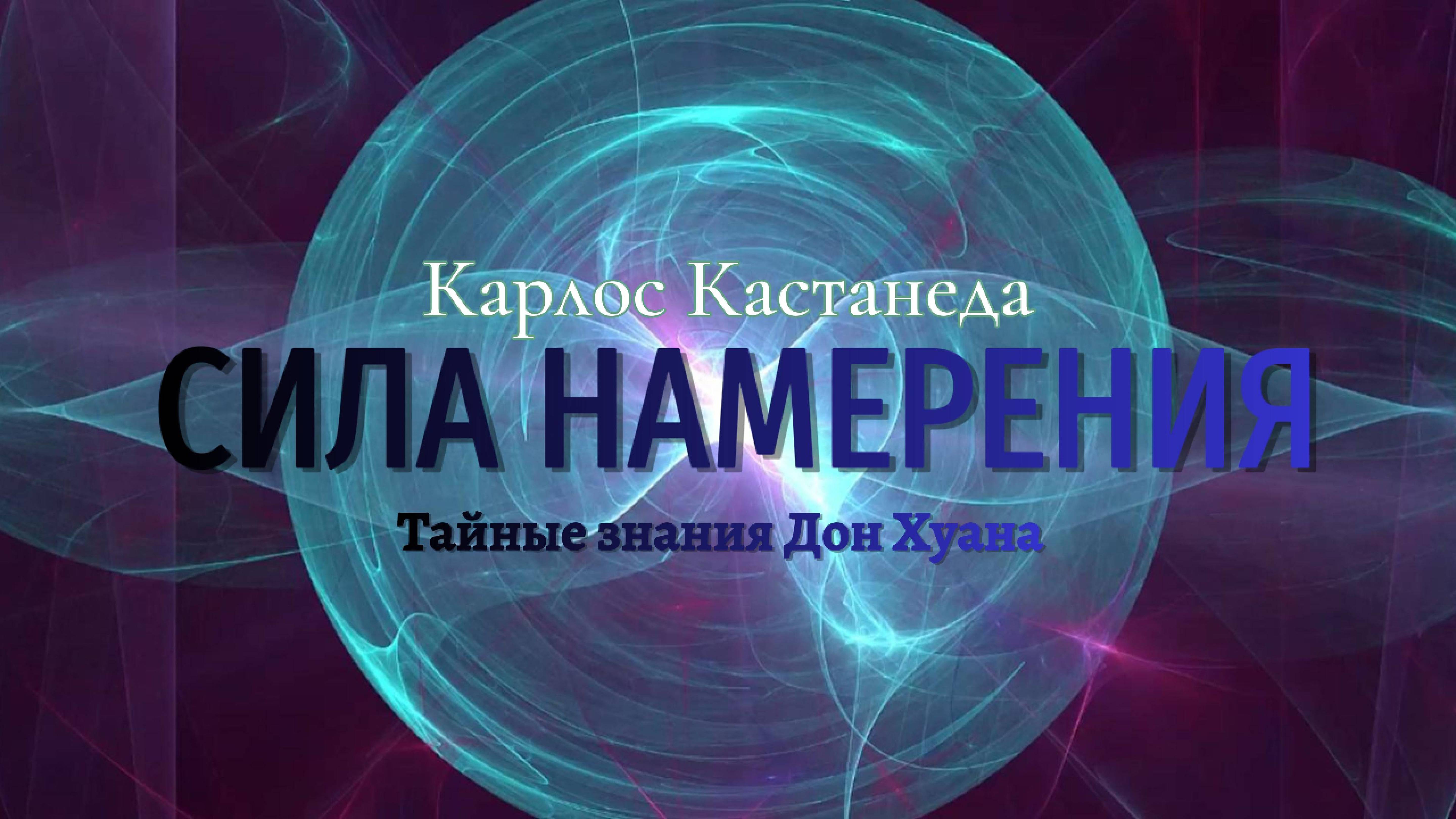 Сила намерения. Тайные знания Дон Хуана. Карлос Кастанеда