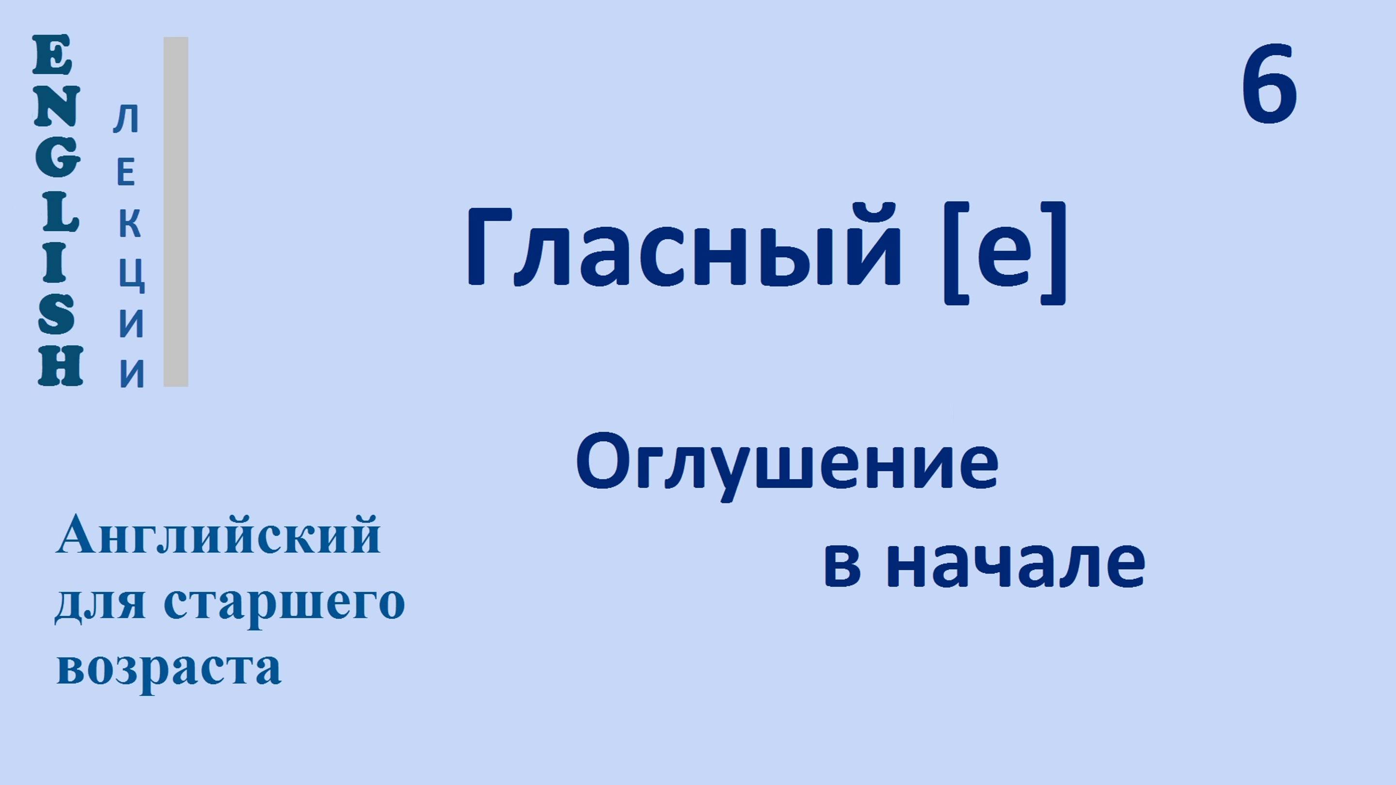 Английский язык c нуля 6 ЛЕКЦИЯ Согласные [pb td nml] Гласный [e] Оглушение в начале English
