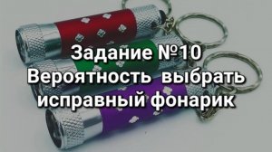 Задание ОГЭ №10 Находим вероятность исправного фонарика