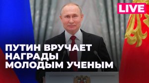 Путин вручает молодым ученым премии в области науки и инноваций
