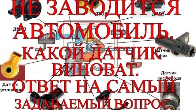 Не заводится авто. Какой датчик виноват. Ответ на самый часто задаваемый вопрос..mp4 смотреть онлайн