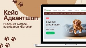 Переезд на Адвантшоп: магазин зоотоваров "Богема"