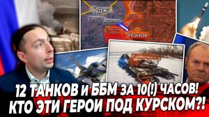 ‼️⚡️12 ТАНКОВ и ББМ за 10(!) часов! КТО эти ГЕРОИ под Курском?!