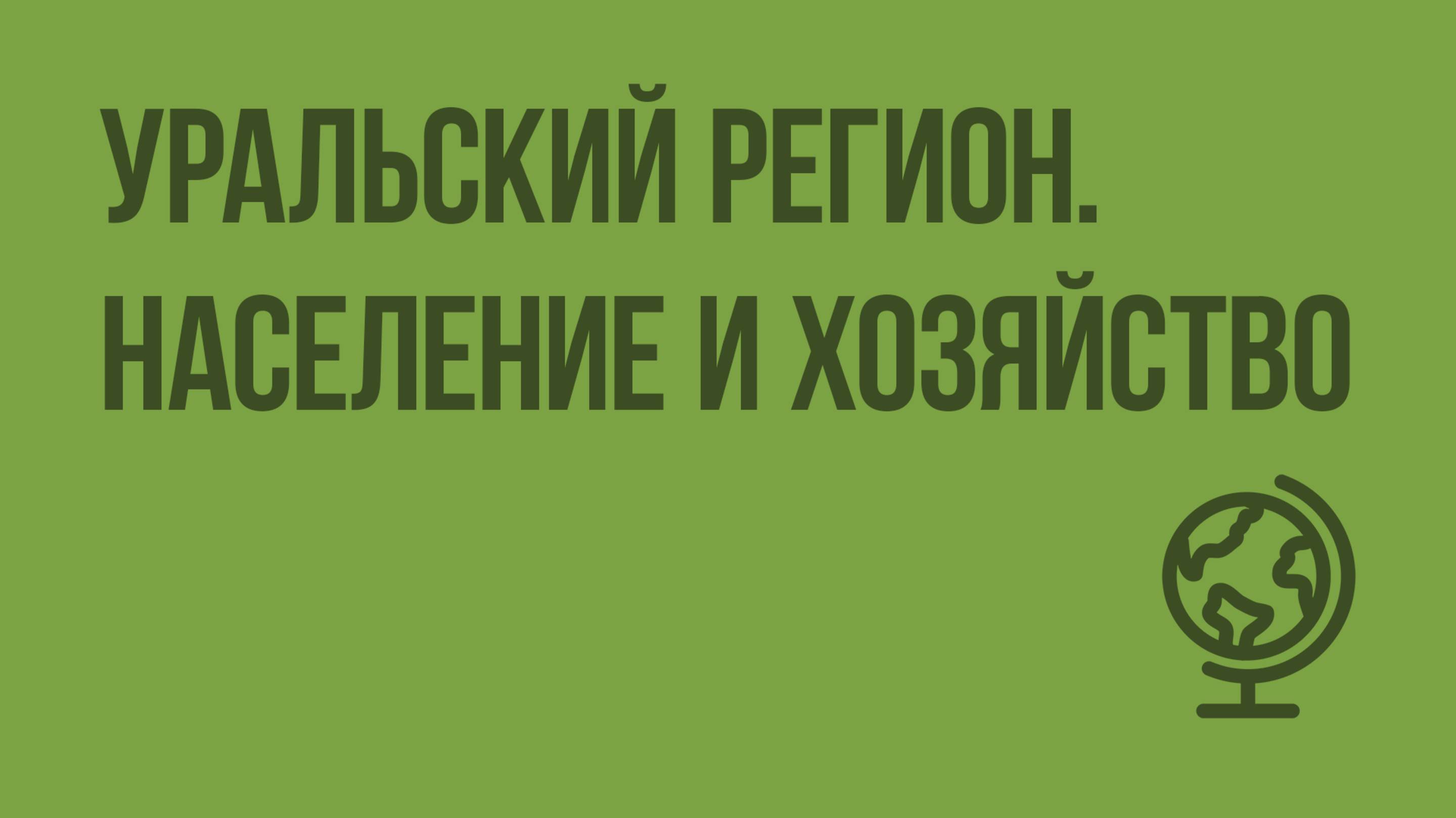 Уральский регион. Население и хозяйство. Видеоурок по географии 9 класс