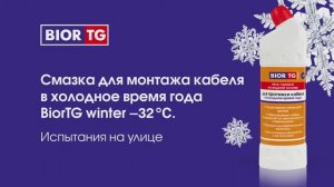 BiorTG winter испытание морозами